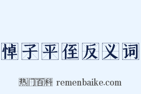 悼子平侄反义词是什么意思的图片